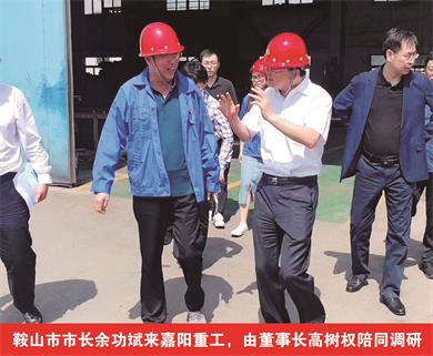 鞍山市市長(cháng)余功斌來(lái)嘉陽(yáng)重工，由董事長(cháng)高樹(shù)權陪同調研